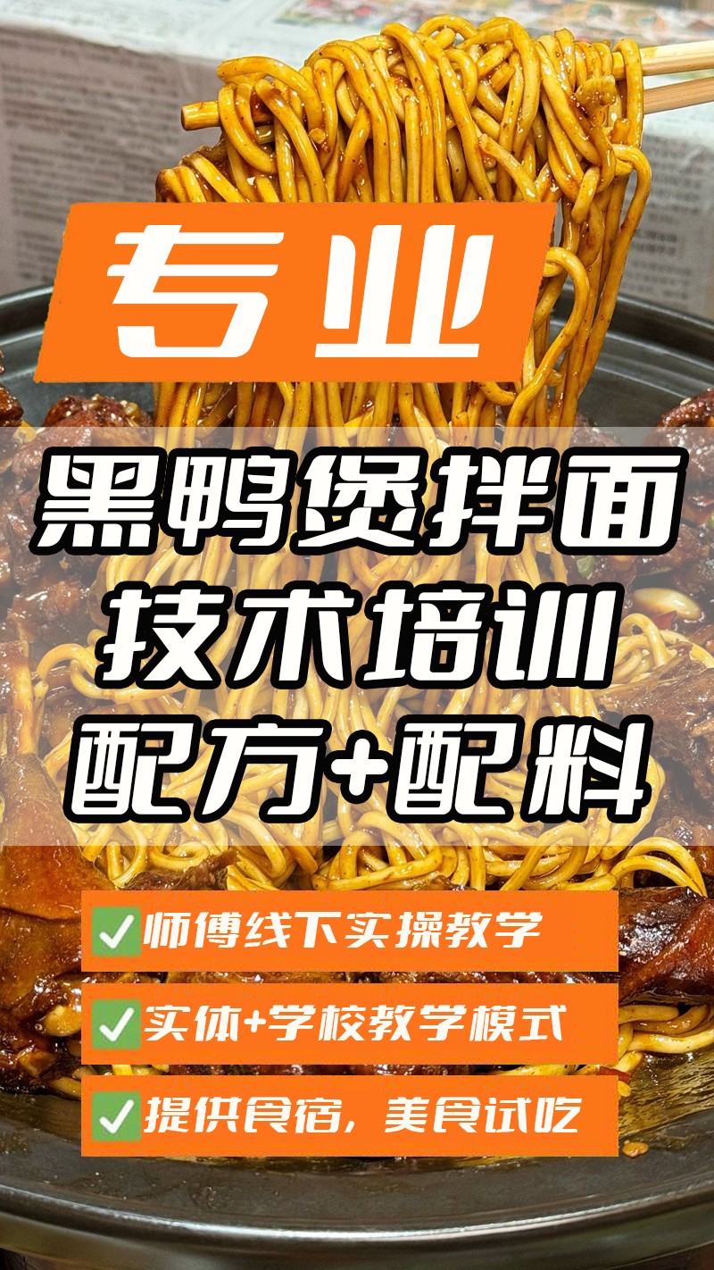 黑鸭煲拌面实体店技术培训班(黑鸭煲拌面线下实操培训学校) 黑鸭煲拌面实体店技术培训班(黑鸭煲拌面线下实操培训学校)