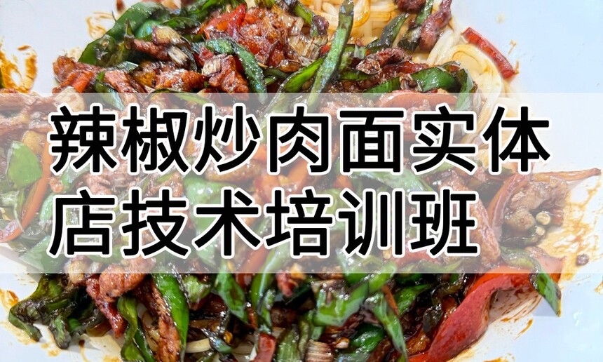 辣椒炒肉面实体店技术培训班(辣椒炒肉面线下实操培训学校) 辣椒炒肉面实体店技术培训班(辣椒炒肉面线下实操培训学校)