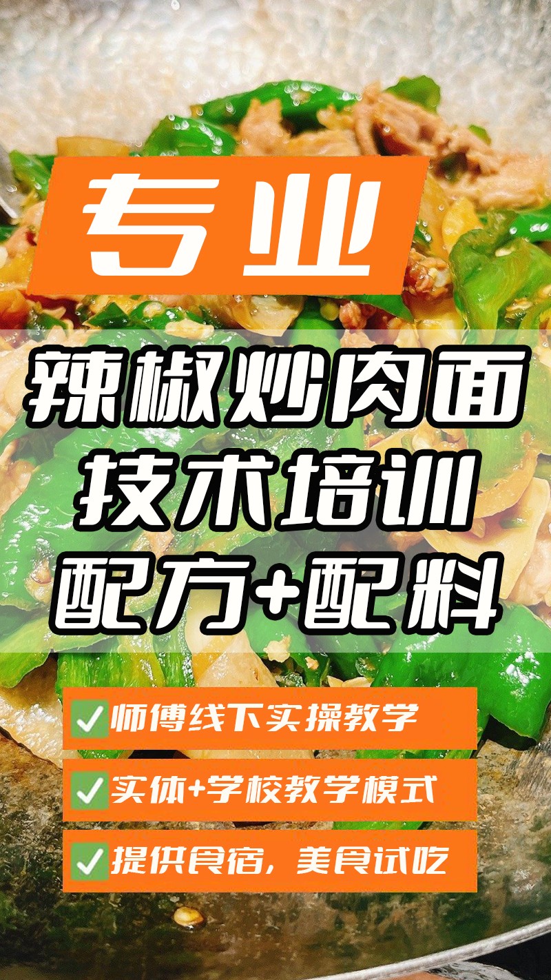 辣椒炒肉面实体店技术培训班(辣椒炒肉面线下实操培训学校) 辣椒炒肉面实体店技术培训班(辣椒炒肉面线下实操培训学校)