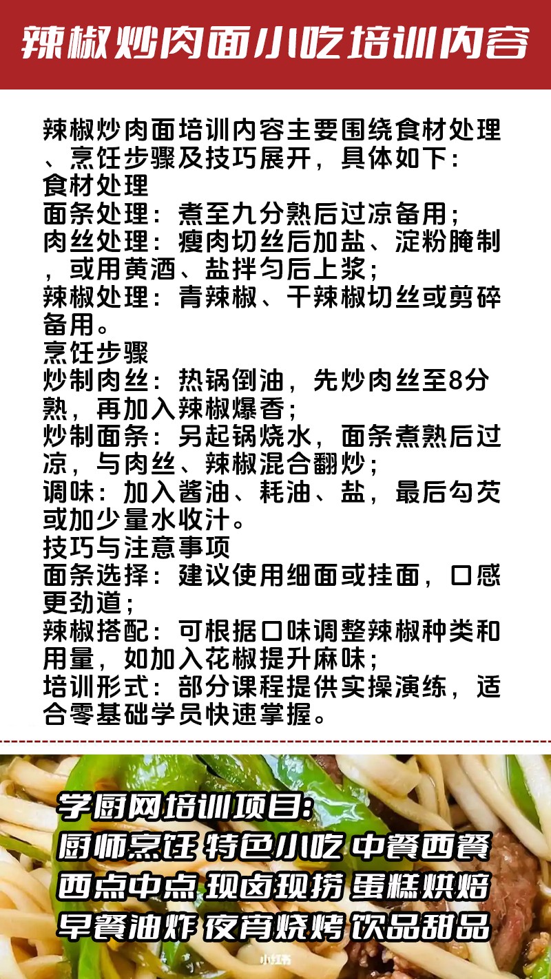 辣椒炒肉面实体店技术培训班(辣椒炒肉面线下实操培训学校) 辣椒炒肉面实体店技术培训班(辣椒炒肉面线下实操培训学校)