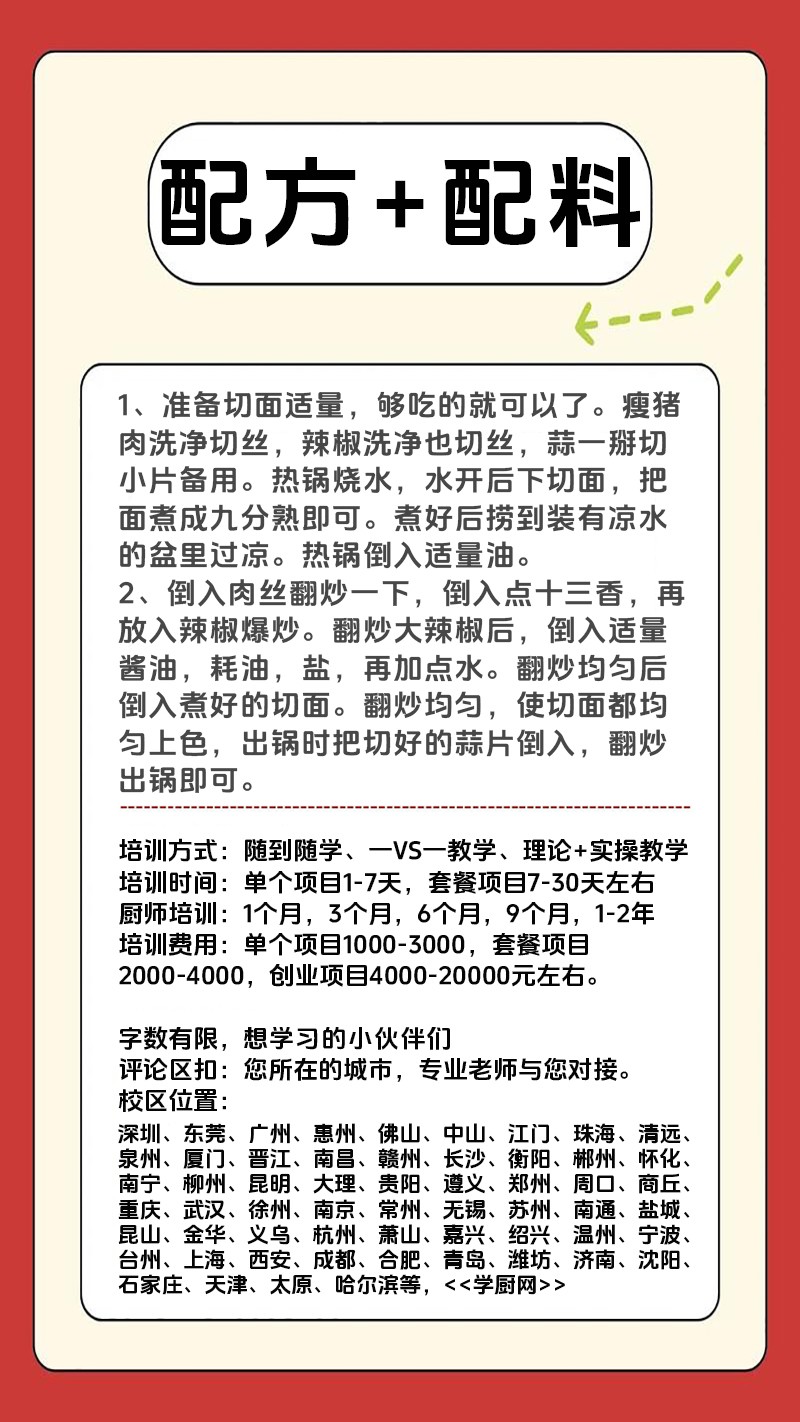 辣椒炒肉面实体店技术培训班(辣椒炒肉面线下实操培训学校) 辣椒炒肉面实体店技术培训班(辣椒炒肉面线下实操培训学校)