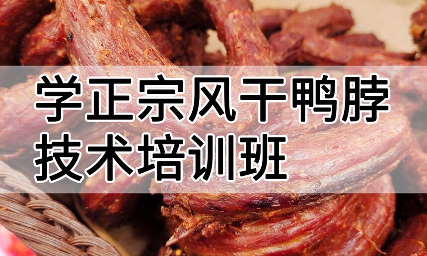 学正宗风干鸭脖技术培训班怎么样 学正宗风干鸭脖技术培训班学费多少钱 学正宗风干鸭脖技术培训班怎么样 学正宗风干鸭脖技术培训班学费多少钱