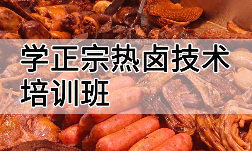 学正宗热卤技术培训班怎么样 学正宗热卤技术培训班学费多少钱 学正宗热卤技术培训班怎么样 学正宗热卤技术培训班学费多少钱