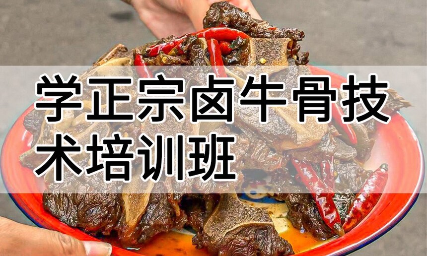 学正宗卤牛骨技术培训班怎么样 学正宗卤牛骨技术培训班学费多少钱 学正宗卤牛骨技术培训班怎么样 学正宗卤牛骨技术培训班学费多少钱