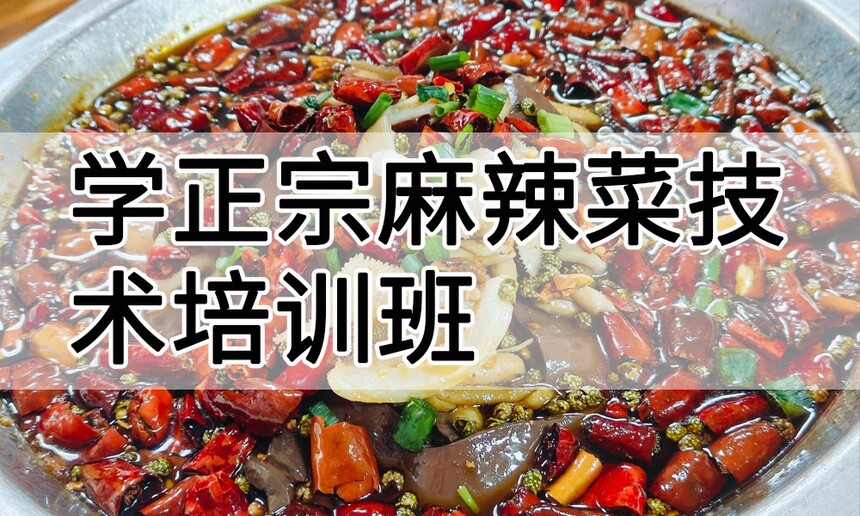 学正宗麻辣菜技术培训班怎么样 学正宗麻辣菜技术培训班学费多少钱 学正宗麻辣菜技术培训班怎么样 学正宗麻辣菜技术培训班学费多少钱