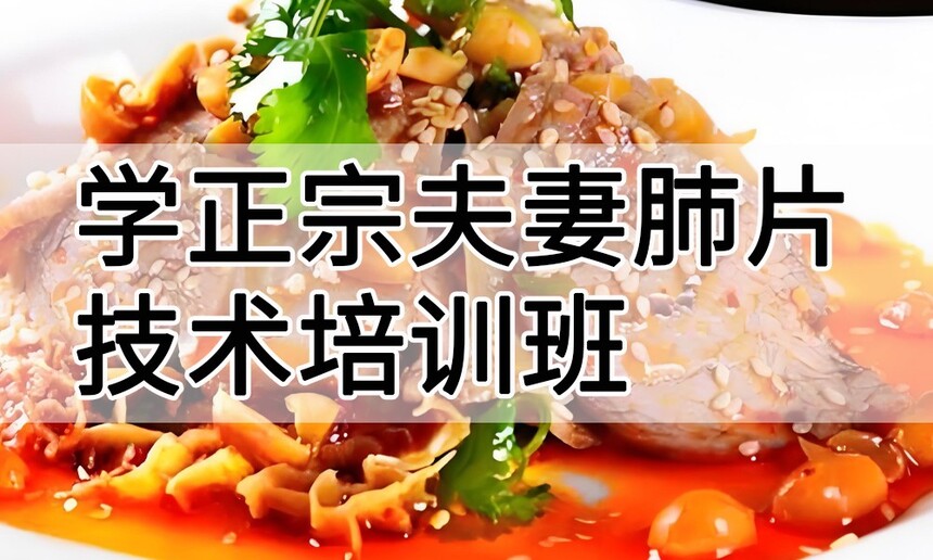 学正宗夫妻肺片技术培训班怎么样 学正宗夫妻肺片技术培训班学费多少钱 学正宗夫妻肺片技术培训班怎么样 学正宗夫妻肺片技术培训班学费多少钱