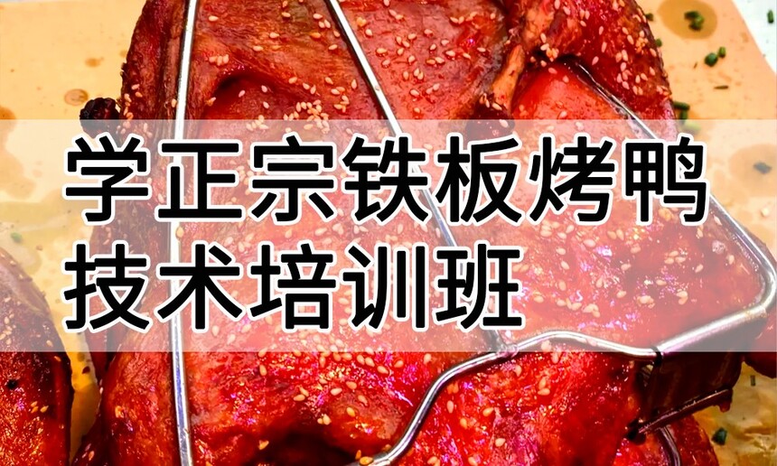 学正宗铁板烤鸭技术培训班怎么样 学正宗铁板烤鸭技术培训班学费多少钱 学正宗铁板烤鸭技术培训班怎么样 学正宗铁板烤鸭技术培训班学费多少钱