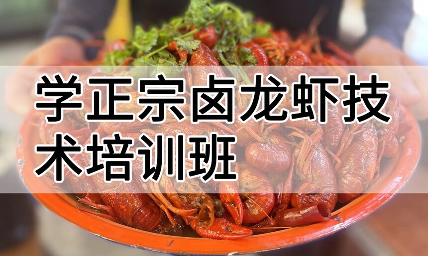 学正宗卤龙虾技术培训班怎么样 学正宗卤龙虾技术培训班学费多少钱 学正宗卤龙虾技术培训班怎么样 学正宗卤龙虾技术培训班学费多少钱