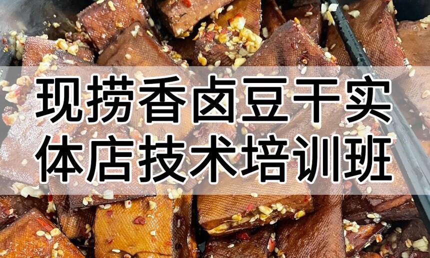 现捞香卤豆干实体店技术培训班(现捞香卤豆干线下实操培训学校) 现捞香卤豆干实体店技术培训班(现捞香卤豆干线下实操培训学校)