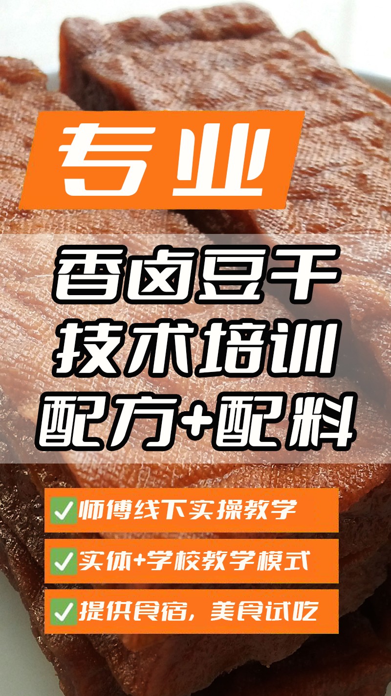 现捞香卤豆干实体店技术培训班(现捞香卤豆干线下实操培训学校) 现捞香卤豆干实体店技术培训班(现捞香卤豆干线下实操培训学校)