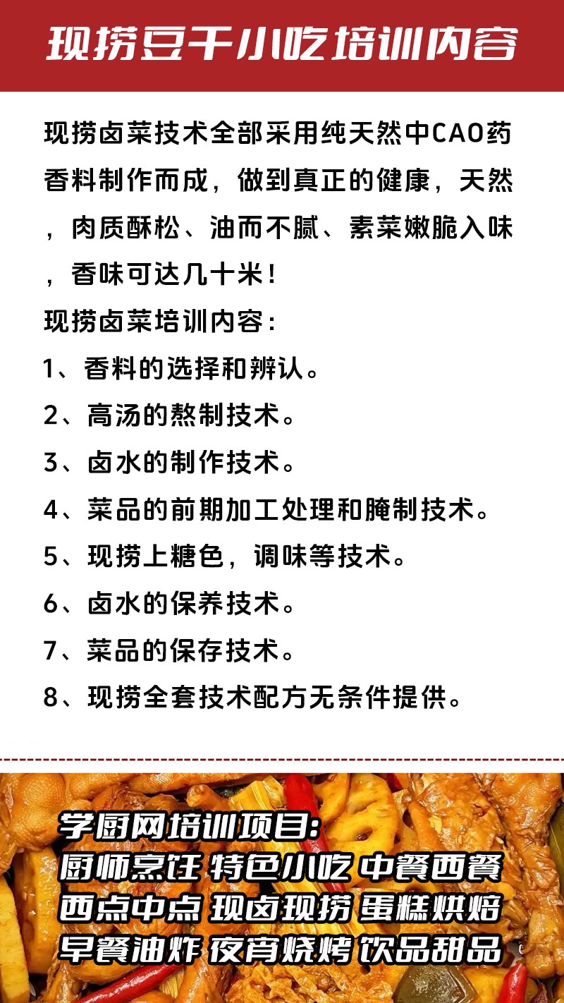 现捞香卤豆干实体店技术培训班(现捞香卤豆干线下实操培训学校) 现捞香卤豆干实体店技术培训班(现捞香卤豆干线下实操培训学校)