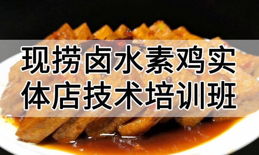 现捞卤水素鸡实体店技术培训班(现捞卤水素鸡线下实操培训学校) 现捞卤水素鸡实体店技术培训班(现捞卤水素鸡线下实操培训学校)