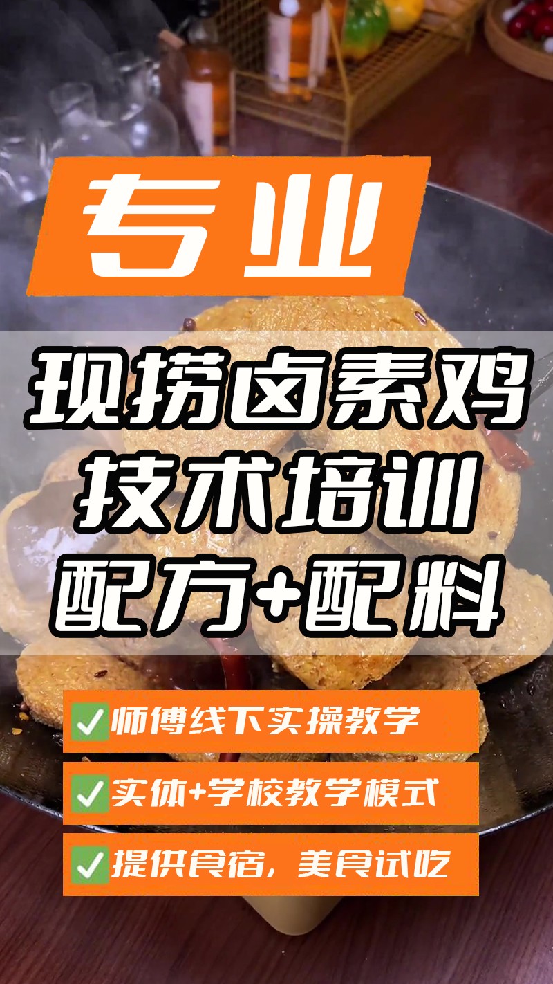 现捞卤水素鸡实体店技术培训班(现捞卤水素鸡线下实操培训学校) 现捞卤水素鸡实体店技术培训班(现捞卤水素鸡线下实操培训学校)