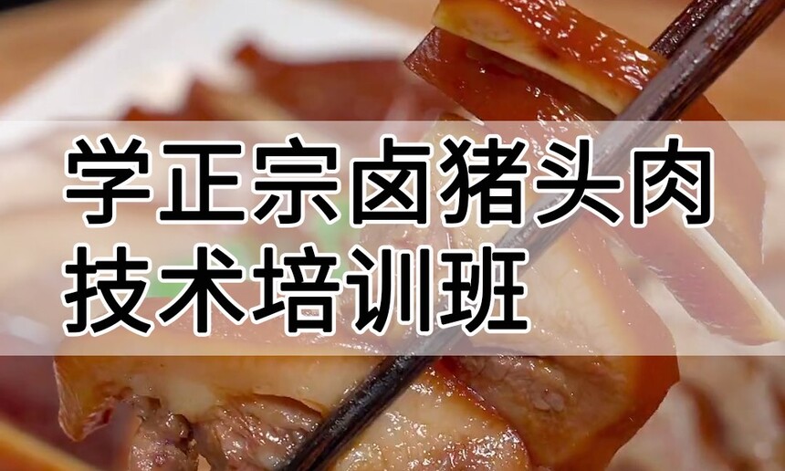 学正宗卤猪头肉技术培训班怎么样 学正宗卤猪头肉技术培训班学费多少钱 学正宗卤猪头肉技术培训班怎么样 学正宗卤猪头肉技术培训班学费多少钱