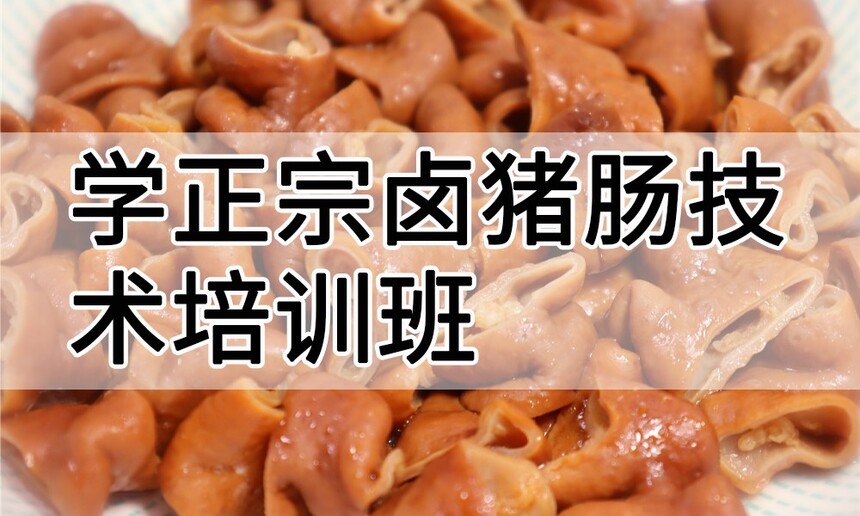 学正宗卤猪肠技术培训班怎么样 学正宗卤猪肠技术培训班学费多少钱 学正宗卤猪肠技术培训班怎么样 学正宗卤猪肠技术培训班学费多少钱