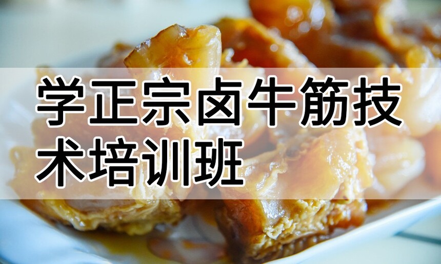 学正宗卤牛筋技术培训班怎么样 学正宗卤牛筋技术培训班学费多少钱 学正宗卤牛筋技术培训班怎么样 学正宗卤牛筋技术培训班学费多少钱