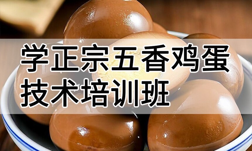 学正宗五香鸡蛋技术培训班怎么样 学正宗五香鸡蛋技术培训班学费多少钱 学正宗五香鸡蛋技术培训班怎么样 学正宗五香鸡蛋技术培训班学费多少钱
