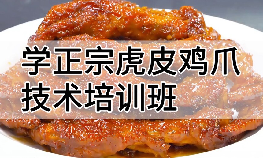 学正宗虎皮鸡爪技术培训班怎么样 学正宗虎皮鸡爪技术培训班学费多少钱 学正宗虎皮鸡爪技术培训班怎么样 学正宗虎皮鸡爪技术培训班学费多少钱