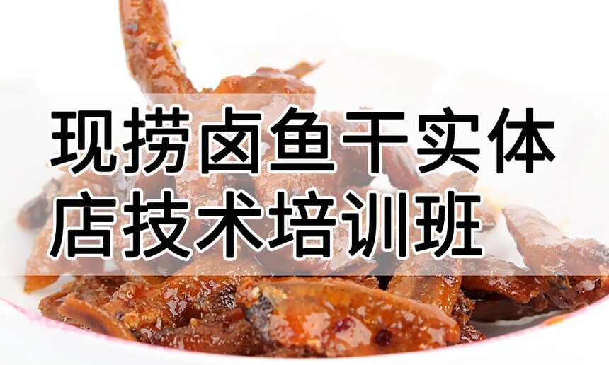 现捞卤鱼干实体店技术培训班(现捞卤鱼干线下实操培训学校) 现捞卤鱼干实体店技术培训班(现捞卤鱼干线下实操培训学校)