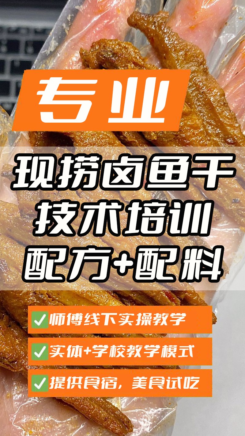 现捞卤鱼干实体店技术培训班(现捞卤鱼干线下实操培训学校) 现捞卤鱼干实体店技术培训班(现捞卤鱼干线下实操培训学校)