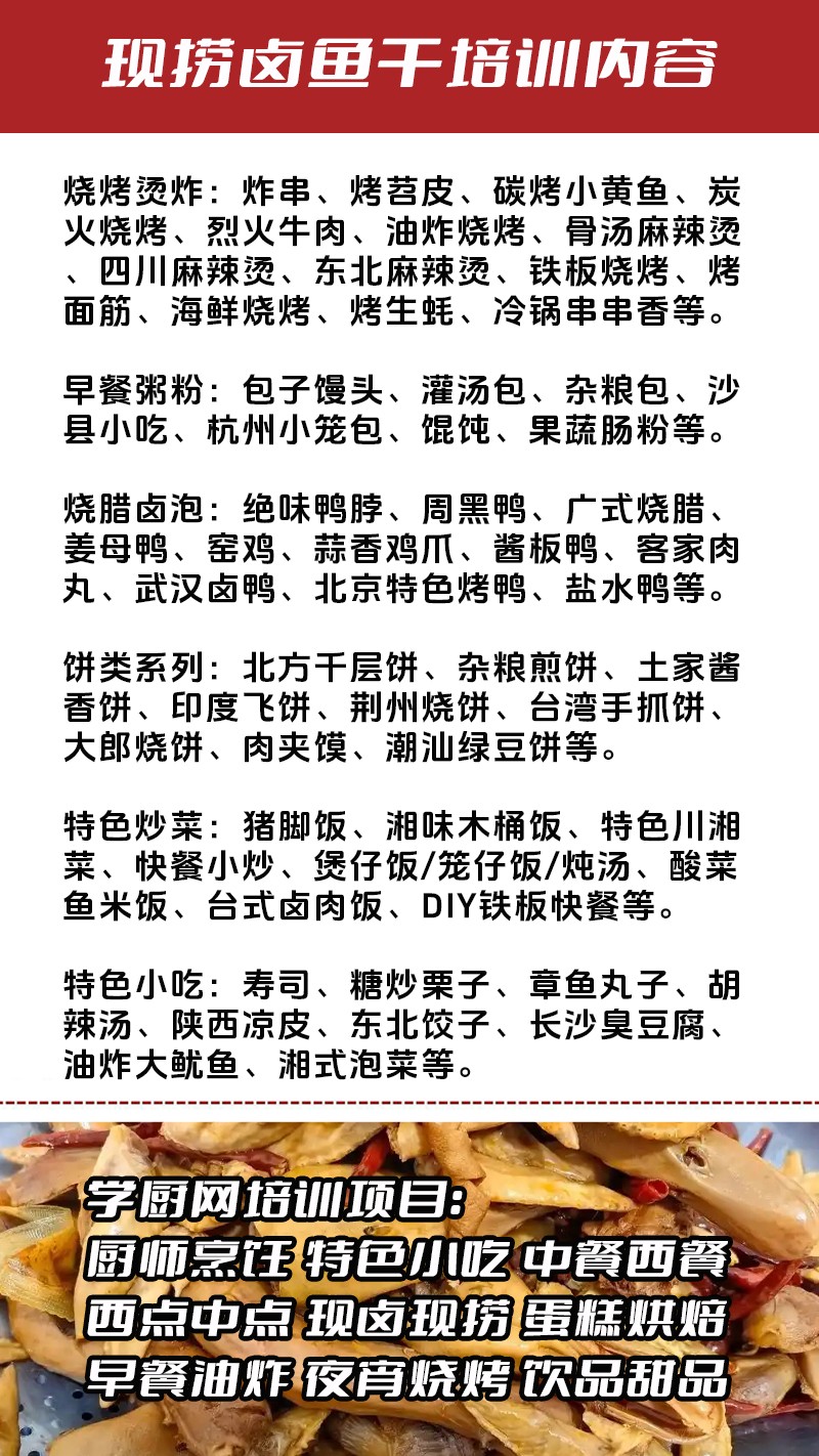 现捞卤鱼干实体店技术培训班(现捞卤鱼干线下实操培训学校) 现捞卤鱼干实体店技术培训班(现捞卤鱼干线下实操培训学校)