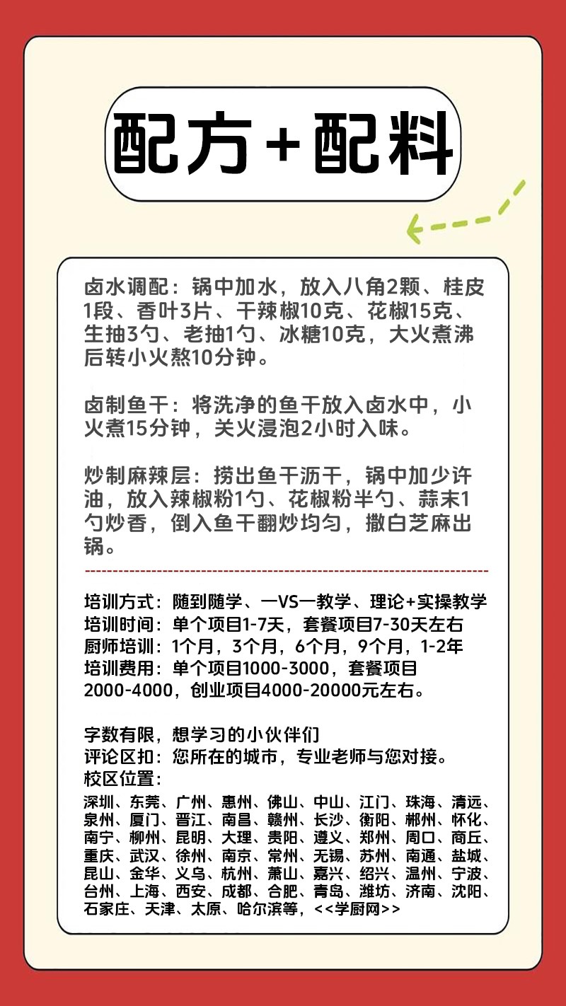 现捞卤鱼干实体店技术培训班(现捞卤鱼干线下实操培训学校) 现捞卤鱼干实体店技术培训班(现捞卤鱼干线下实操培训学校)