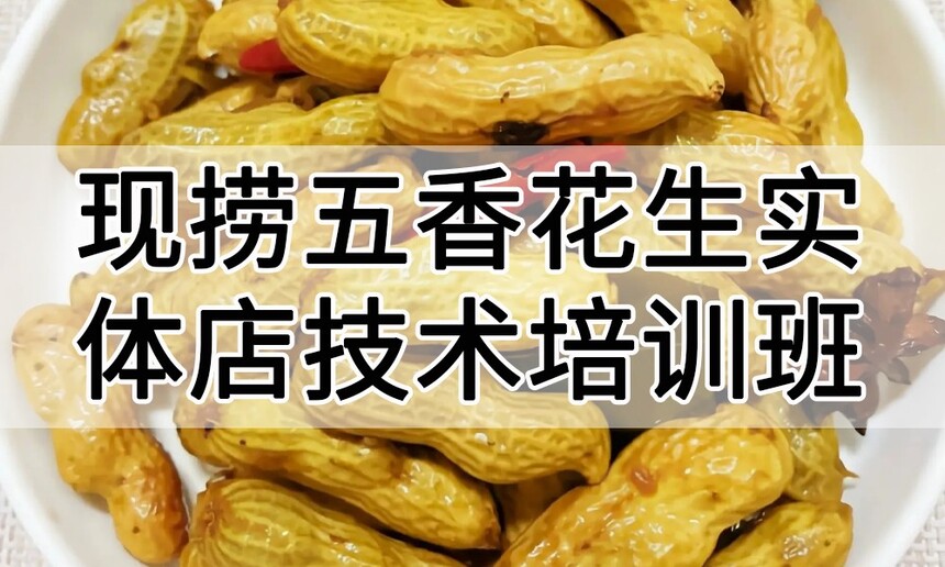 现捞五香花生实体店技术培训班(现捞五香花生线下实操培训学校) 现捞五香花生实体店技术培训班(现捞五香花生线下实操培训学校)