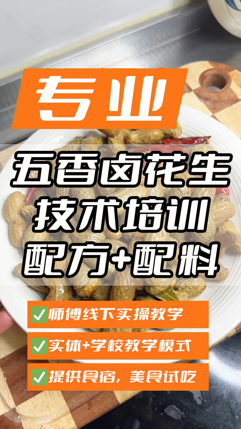 现捞五香花生实体店技术培训班(现捞五香花生线下实操培训学校) 现捞五香花生实体店技术培训班(现捞五香花生线下实操培训学校)