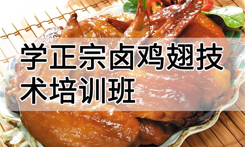 学正宗卤鸡翅技术培训班怎么样 学正宗卤鸡翅技术培训班学费多少钱 学正宗卤鸡翅技术培训班怎么样 学正宗卤鸡翅技术培训班学费多少钱