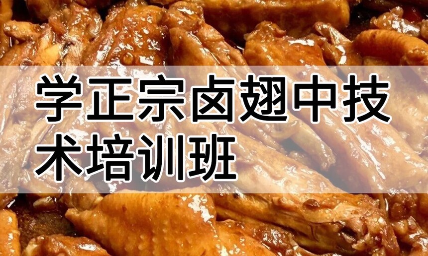 学正宗卤翅中技术培训班怎么样 学正宗卤翅中技术培训班学费多少钱 学正宗卤翅中技术培训班怎么样 学正宗卤翅中技术培训班学费多少钱
