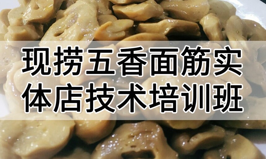 现捞五香面筋实体店技术培训班(现捞五香面筋线下实操培训学校) 现捞五香面筋实体店技术培训班(现捞五香面筋线下实操培训学校)