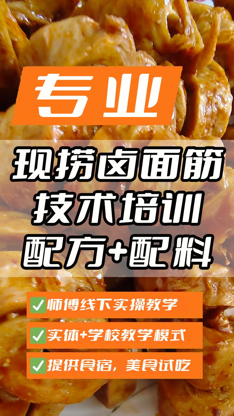现捞五香面筋实体店技术培训班(现捞五香面筋线下实操培训学校) 现捞五香面筋实体店技术培训班(现捞五香面筋线下实操培训学校)
