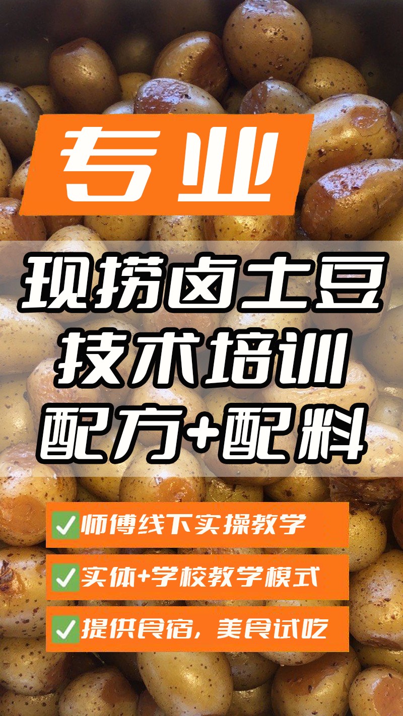 现捞卤土豆实体店技术培训班(现捞卤土豆线下实操培训学校) 现捞卤土豆实体店技术培训班(现捞卤土豆线下实操培训学校)