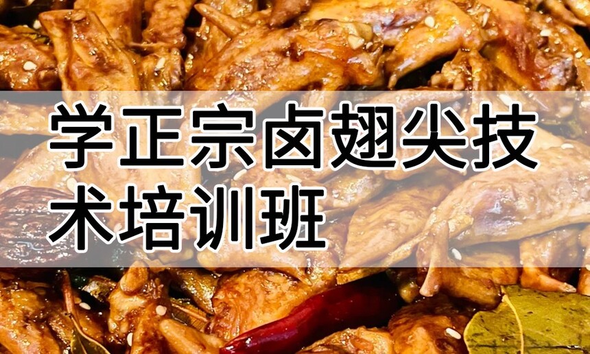 学正宗卤翅尖技术培训班怎么样 学正宗卤翅尖技术培训班学费多少钱 学正宗卤翅尖技术培训班怎么样 学正宗卤翅尖技术培训班学费多少钱