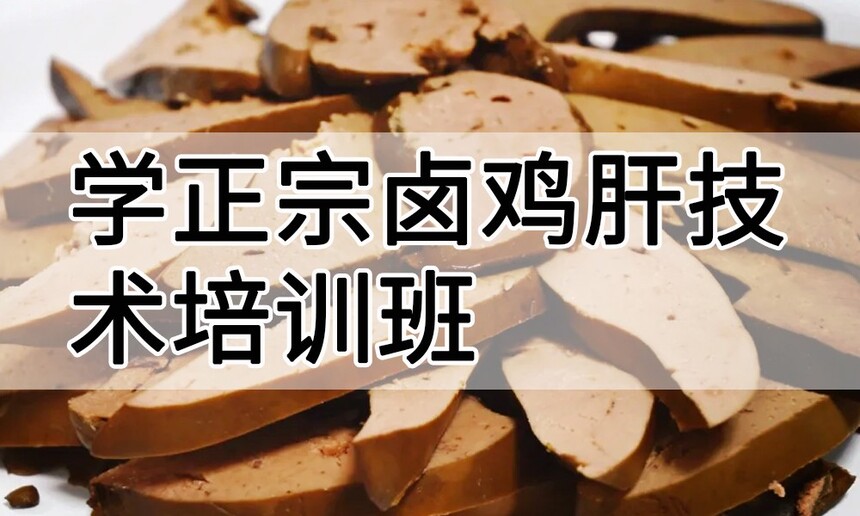 学正宗卤鸡肝技术培训班怎么样 学正宗卤鸡肝技术培训班学费多少钱 学正宗卤鸡肝技术培训班怎么样 学正宗卤鸡肝技术培训班学费多少钱