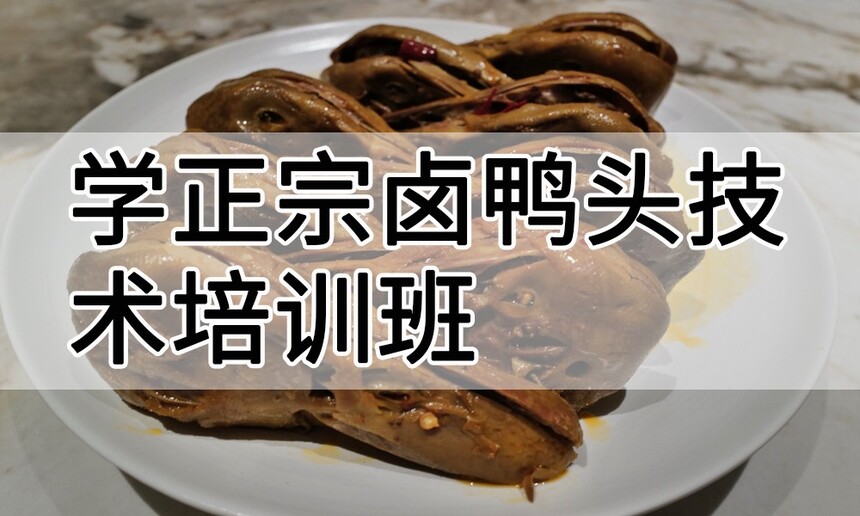 学正宗卤鸭头技术培训班怎么样 学正宗卤鸭头技术培训班学费多少钱 学正宗卤鸭头技术培训班怎么样 学正宗卤鸭头技术培训班学费多少钱