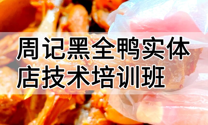 周记黑全鸭实体店技术培训班(周记黑全鸭线下实操培训学校) 周记黑全鸭实体店技术培训班(周记黑全鸭线下实操培训学校)