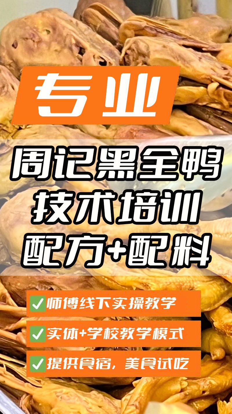 周记黑全鸭实体店技术培训班(周记黑全鸭线下实操培训学校) 周记黑全鸭实体店技术培训班(周记黑全鸭线下实操培训学校)
