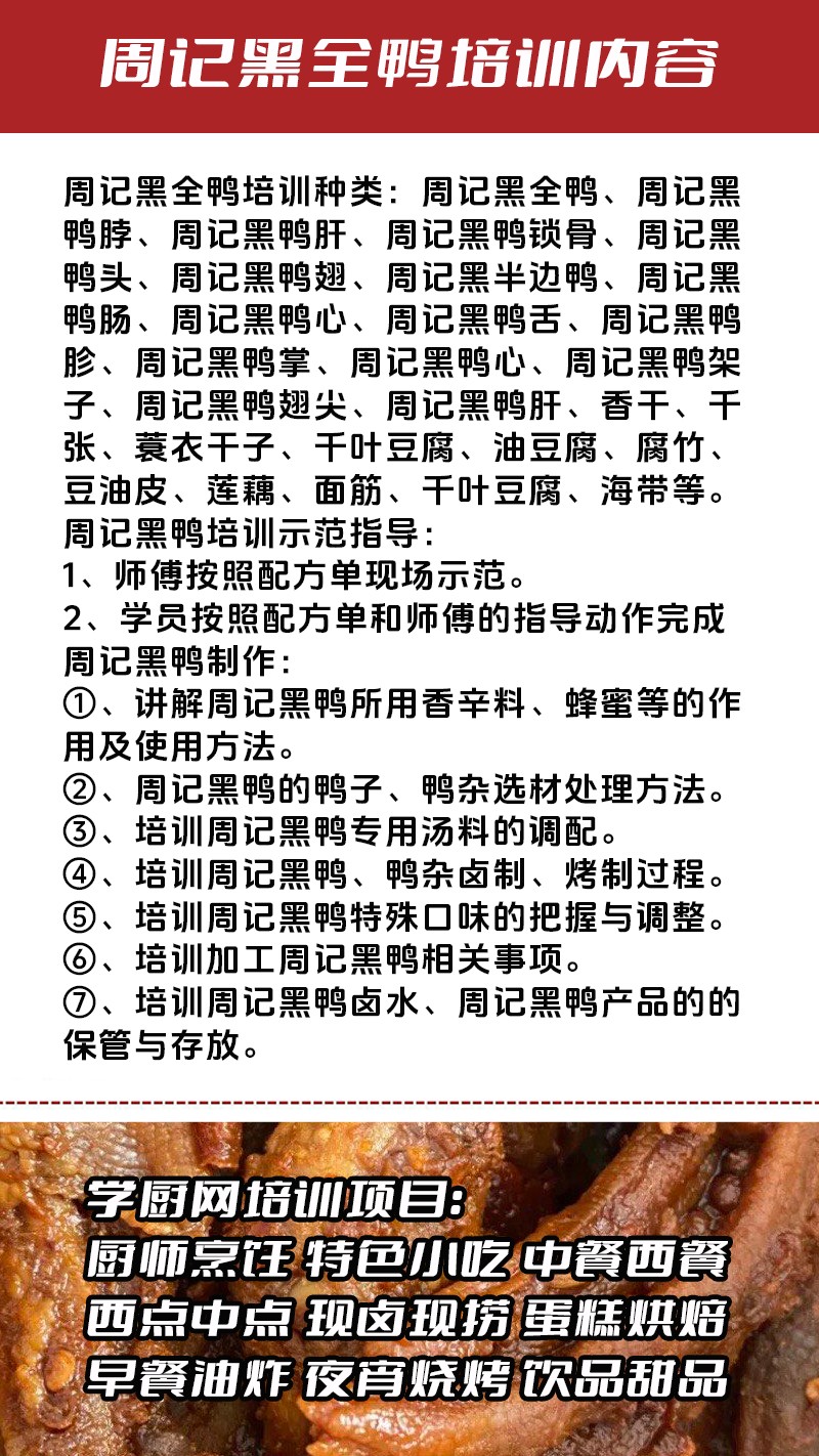 周记黑全鸭实体店技术培训班(周记黑全鸭线下实操培训学校) 周记黑全鸭实体店技术培训班(周记黑全鸭线下实操培训学校)