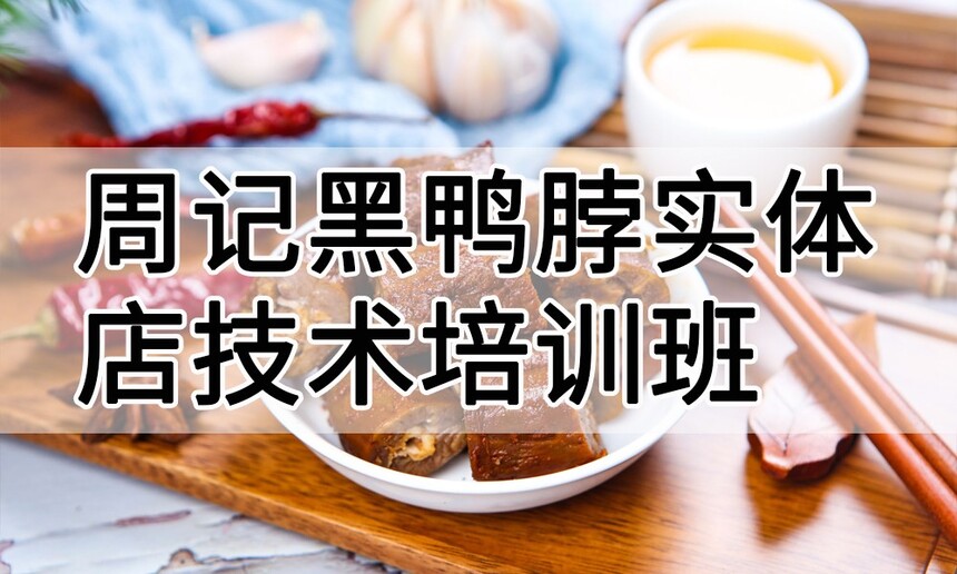周记黑鸭脖实体店技术培训班(周记黑鸭脖线下实操培训学校) 周记黑鸭脖实体店技术培训班(周记黑鸭脖线下实操培训学校)