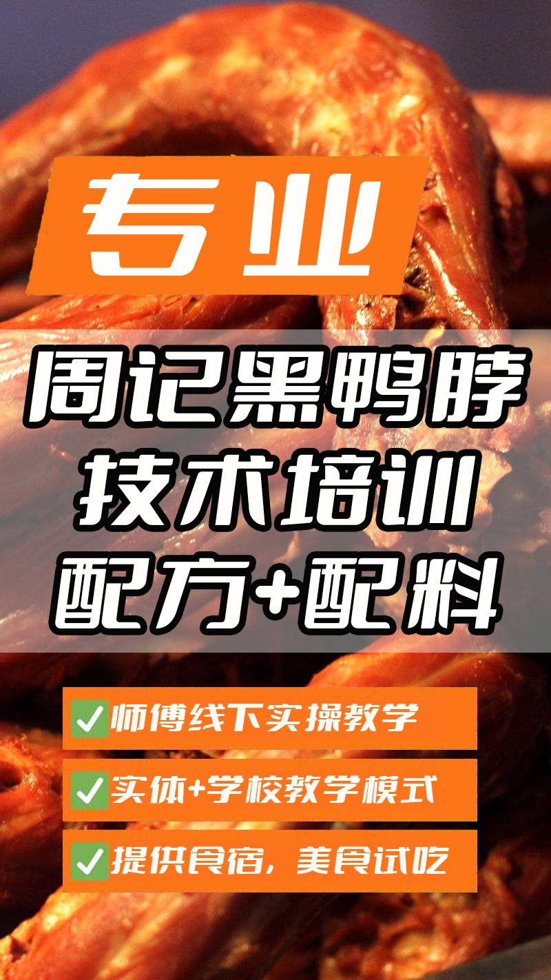 周记黑鸭脖实体店技术培训班(周记黑鸭脖线下实操培训学校) 周记黑鸭脖实体店技术培训班(周记黑鸭脖线下实操培训学校)