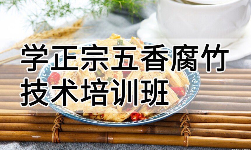 学正宗五香腐竹技术培训班怎么样 学正宗五香腐竹技术培训班学费多少钱 学正宗五香腐竹技术培训班怎么样 学正宗五香腐竹技术培训班学费多少钱