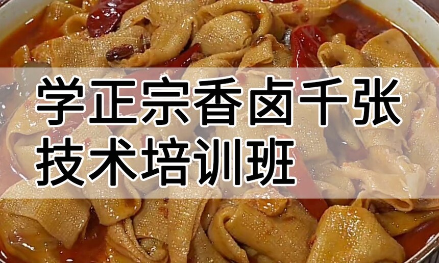 学正宗香卤千张技术培训班怎么样 学正宗香卤千张技术培训班学费多少钱 学正宗香卤千张技术培训班怎么样 学正宗香卤千张技术培训班学费多少钱