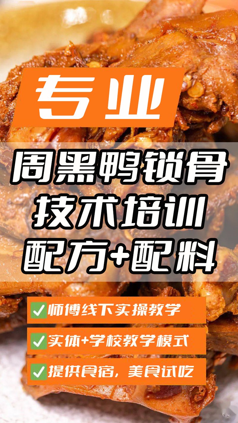 周黑鸭锁骨实体店技术培训班(周黑鸭锁骨线下实操培训学校) 周黑鸭锁骨实体店技术培训班(周黑鸭锁骨线下实操培训学校)