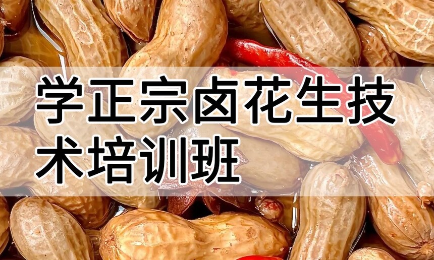 学正宗卤花生技术培训班怎么样 学正宗卤花生技术培训班学费多少钱 学正宗卤花生技术培训班怎么样 学正宗卤花生技术培训班学费多少钱