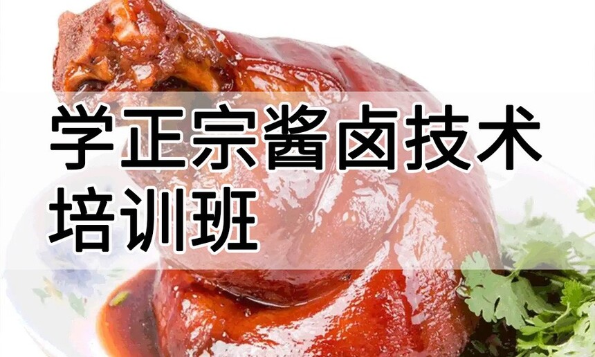 学正宗酱卤技术培训班怎么样 学正宗酱卤技术培训班学费多少钱 学正宗酱卤技术培训班怎么样 学正宗酱卤技术培训班学费多少钱