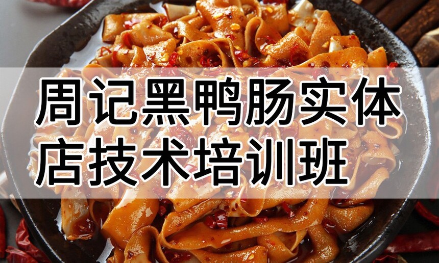 周记黑鸭肠实体店技术培训班(周记黑鸭肠线下实操培训学校) 周记黑鸭肠实体店技术培训班(周记黑鸭肠线下实操培训学校)