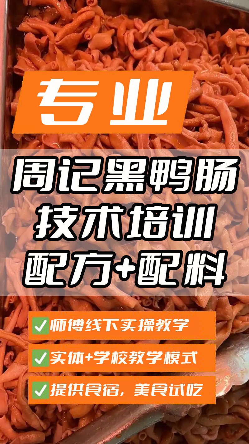 周记黑鸭肠实体店技术培训班(周记黑鸭肠线下实操培训学校) 周记黑鸭肠实体店技术培训班(周记黑鸭肠线下实操培训学校)