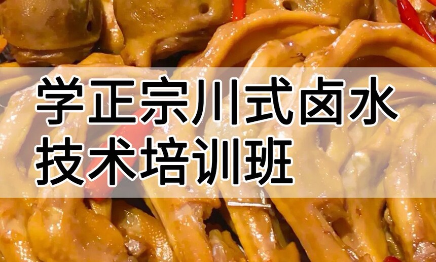 学正宗川式卤水技术培训班怎么样 学正宗川式卤水技术培训班学费多少钱 学正宗川式卤水技术培训班怎么样 学正宗川式卤水技术培训班学费多少钱