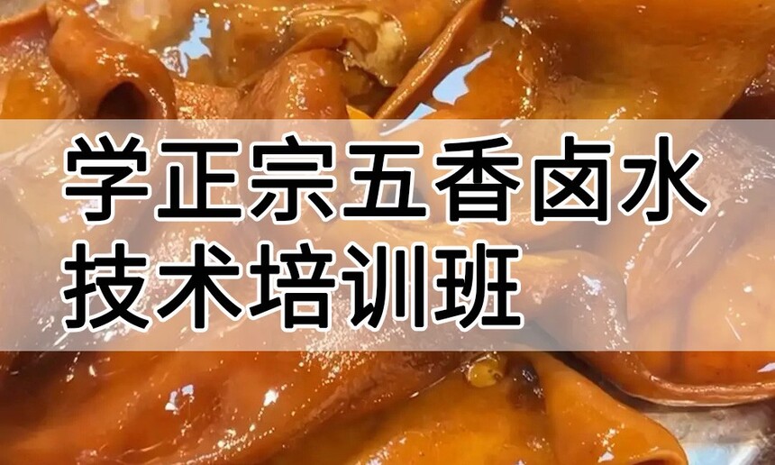 学正宗五香卤水技术培训班怎么样 学正宗五香卤水技术培训班学费多少钱 学正宗五香卤水技术培训班怎么样 学正宗五香卤水技术培训班学费多少钱